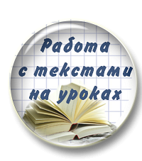 Работа с текстами на уроках русского языка и литературы